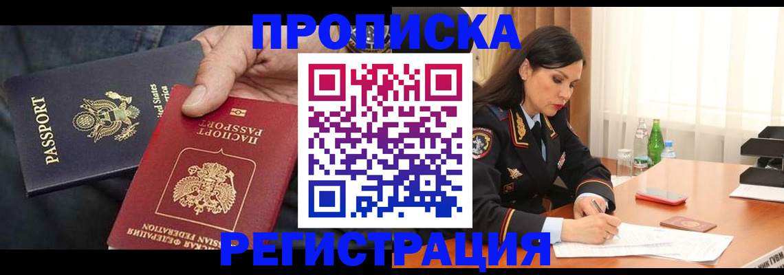 прописка штамп в Чите